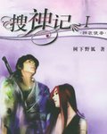 搜神记