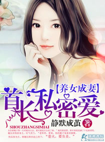 养女成妻：首长私密