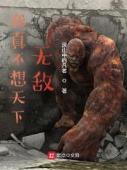 我真不想天下无敌